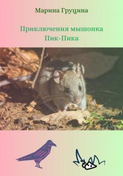 Читать Приключения мышонка Пик-Пика - Марина Рудольфовна Груцина