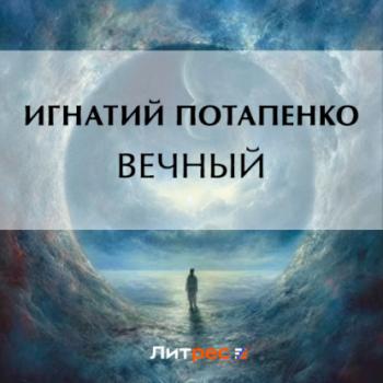 Читать Вечный - Игнатий Потапенко