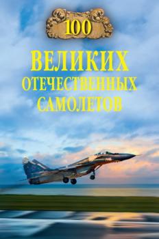 Читать 100 великих отечественных самолетов - Вячеслав Бондаренко