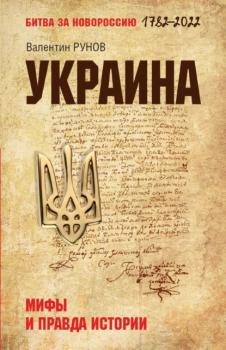 Читать Украина. Мифы и правда истории - Валентин Рунов