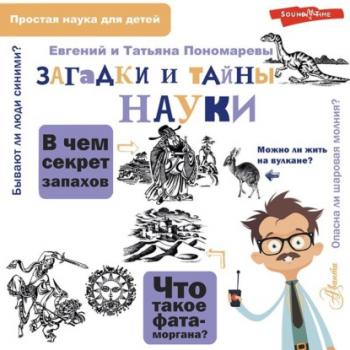 Читать Загадки и тайны науки - Татьяна Пономарева