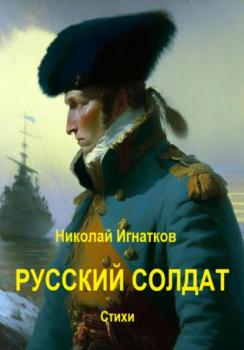 Читать Русский солдат - Николай Викторович Игнатков