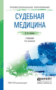 Читать Судебная медицина 3-е изд., пер. и доп. Учебник для СПО - Вил Иванович Акопов