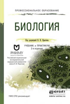 Читать Биология 2-е изд. Учебник и практикум для СПО - Владимир Никитич Ярыгин