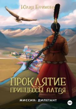 Читать Проклятие принцессы Алтая - Юлия Ефимова