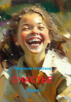 Читать Счастье - Николай Викторович Игнатков