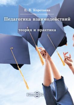 Читать Педагогика взаимодействий - Евгения Коротаева