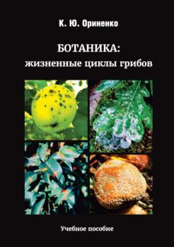 Читать Ботаника: жизненные циклы грибов - К. Ю. Ориненко