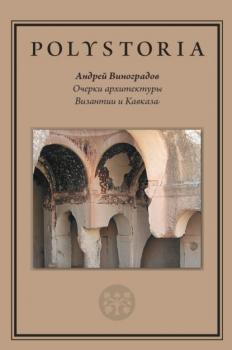 Читать Очерки архитектуры Византии и Кавказа - Андрей Виноградов