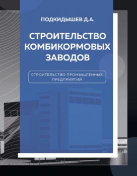 Читать Строительство комбикормовых заводов - Дмитрий Подкидышев