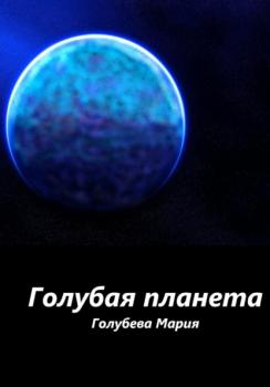 Читать Голубая планета - Мария Сергеевна Голубева