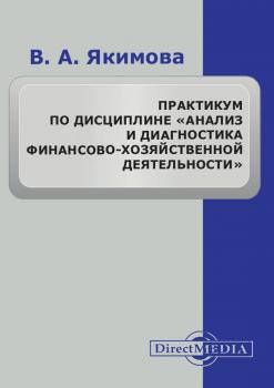 Читать Практикум по дисциплине «Анализ и диагностика финансово-хозяйственной деятельности» - Вилена Якимова