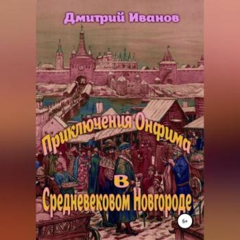 Читать Приключения Онфима в средневековом Новгороде - Дмитрий Владимирович Иванов