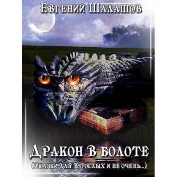 Читать Дракон в болоте - Евгений Шалашов