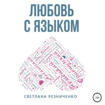 Читать Любовь с языком - Светлана Резниченко