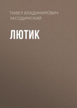 Читать Лютик - Павел Владимирович Засодимский