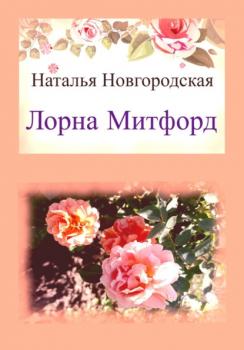Читать Лорна Митфорд - Наталья Новгородская