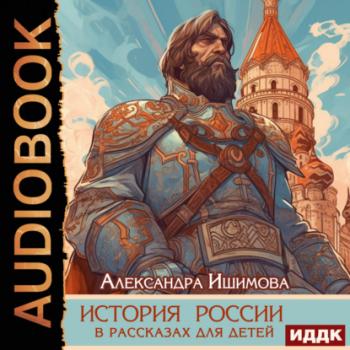 Читать История России в рассказах для детей - Александра Ишимова