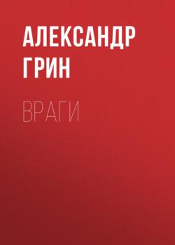 Читать Враги - Александр Грин