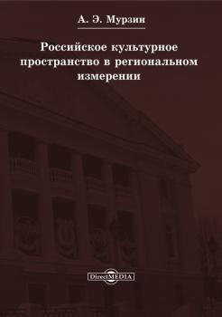 Читать Российское культурное пространство в региональном измерении - Андрей Мурзин