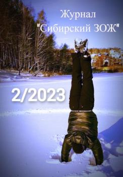 Читать Журнал «Сибирский ЗОЖ». Выпуск 2 (2023) - Рус Дудник