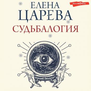 Читать Судьбалогия - Елена Царева