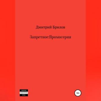 Читать Запретное: Промо - Дмитрий Брилов