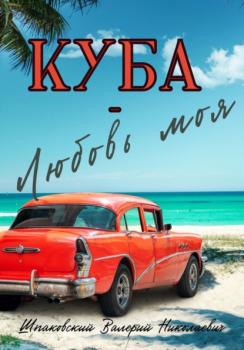 Читать Куба – Любовь моя - Валерий Николаевич Шпаковский