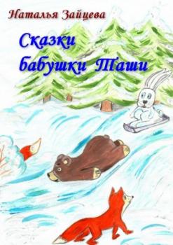 Читать Сказки бабушки Таши - Наталья Зайцева