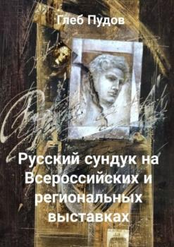 Читать Русский сундук на Всероссийских и региональных выставках - Глеб Пудов