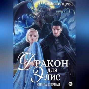 Читать Дракон для Элис - Екатерина Викторовна Неженцева