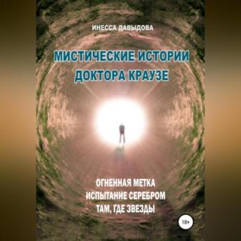 Читать Мистические истории доктора Краузе. Сборник №3 - Инесса Давыдова