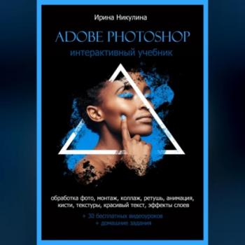 Читать Интерактивный учебник Adobe Photoshop - Ирина Никулина
