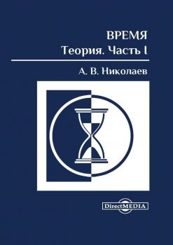 Читать Время: теория. Часть I - Алексей Николаев
