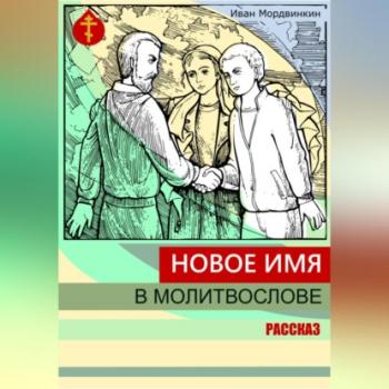 Читать Новое имя в молитвослове - Иван Александрович Мордвинкин