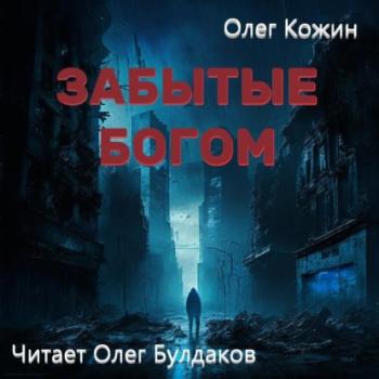 Читать Забытые богом - Олег Кожин