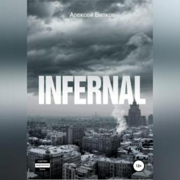 Читать Infernal - Алексей Сергеевич Вилков