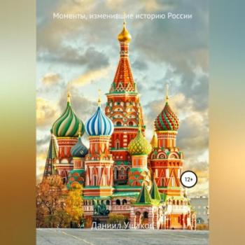 Читать Моменты, изменившие историю России - Даниил Андреевич Ушаков