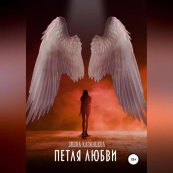 Читать Петля любви - Елена Казанцева