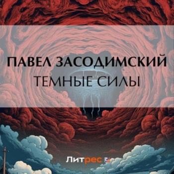 Читать Темные силы - Павел Владимирович Засодимский