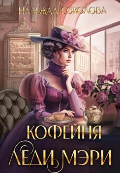Читать Кофейня леди Мэри - Надежда Игоревна Соколова