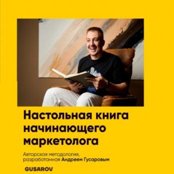 Читать Настольная книга начинающего маркетолога - Андрей Гусаров