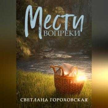 Читать Мести вопреки - Светлана Гороховская