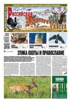 Читать Российская Охотничья Газета 41-2015 - Редакция газеты Российская Охотничья Газета