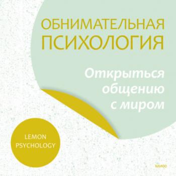 Читать Обнимательная психология: открыться общению с миром - Lemon Psychology