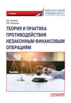 Читать Теория и практика противодействия незаконным финансовым операциям - Валерий Иванович Прасолов