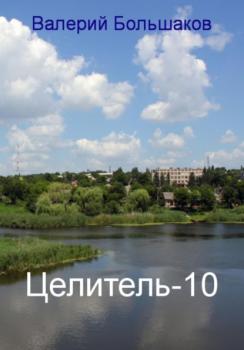 Читать Целитель-10 - Валерий Петрович Большаков
