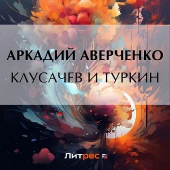 Читать Клусачев и Туркин - Аркадий Аверченко