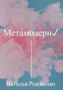 Читать Метамодерн - Наталья Рожненко