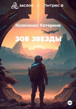 Читать Зов Звезды - Катерина Козаченко